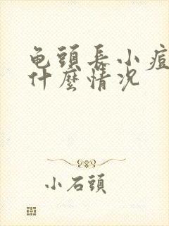 龟头长小痘痘 什么情况