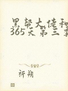 黑帮大佬和我的365天第三季在线观看