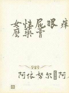 女性屁眼痒用什么药膏