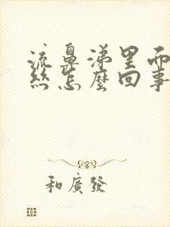 流鼻涕里面有血丝怎么回事