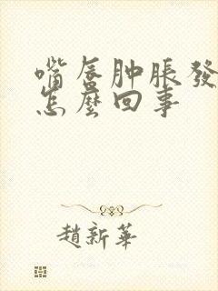 嘴唇肿胀发紫是怎么回事