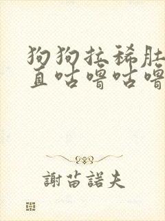 狗狗拉稀肚子一直咕噜咕噜叫是怎么了封面