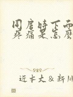 同房时下面干涩疼痛是怎么回事