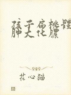 孩子扁桃体二度肿大化脓封面