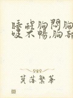 睡醒胸闷胸痛呼吸不畅,胸部有压迫感