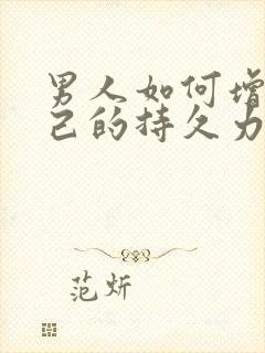 男人如何增强自己的持久力封面