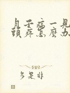 月子病一见风就头疼怎么办