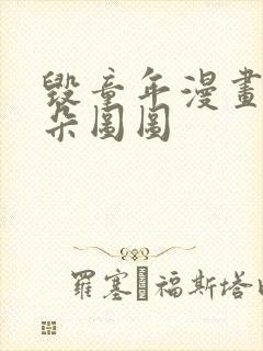 毁童年漫画大耳朵图图