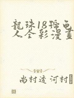 龙珠18号龟仙人全彩漫画