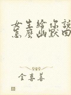 女生给你说谢谢怎么幽默回复