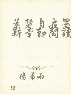 叶楚月夜墨寒最新章节阅读