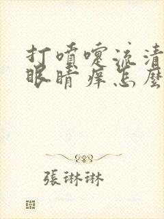 打喷嚏流清鼻涕眼睛痒怎么回事封面