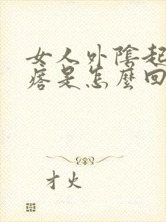 女人外阴起了疙瘩是怎么回事封面