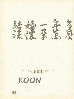 结婚一年多一直没怀孕怎么办