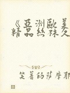 《亚洲欧美日韩精品丝袜久久》封面