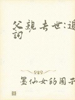 父亲去世:追悼词