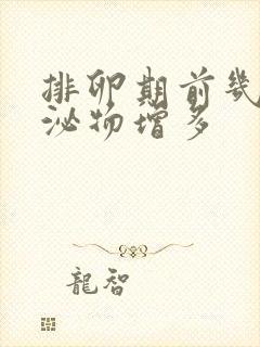 排卵期前几天分泌物增多