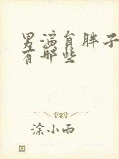 男演员胖子演员有哪些