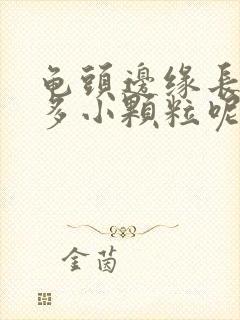 龟头边缘长了很多小颗粒呢封面