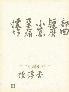 怀孕小腹部隐隐作痛怎么回事封面