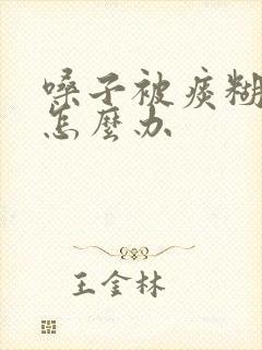 嗓子被痰糊住了怎么办