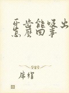 牙齿能吸出来血怎么回事封面