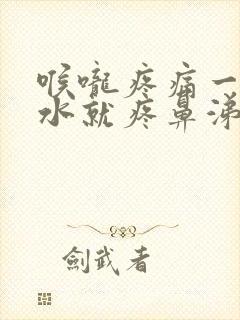 喉咙疼痛一咽口水就疼鼻涕黄封面