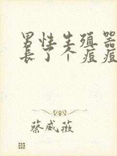 男性生殖器根部长了个痘痘