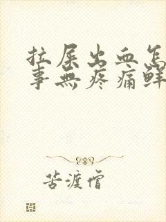 拉屎出血怎么回事无疼痛鲜红色