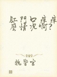 肛门口痒痒是什么情况啊?封面