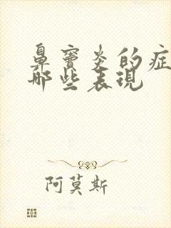 鼻窦炎的症状有哪些表现