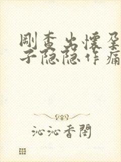 刚查出怀孕小肚子隐隐作痛怎么回事