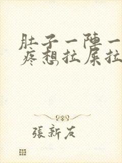 肚子一阵一阵的疼想拉屎拉不出来