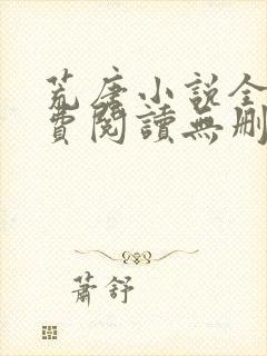 荒唐小说全文免费阅读无删减