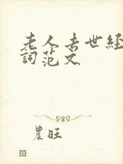 老人去世经典悼词范文