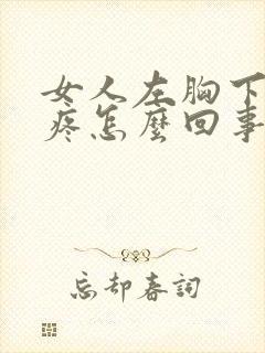 女人左胸下肋骨疼怎么回事封面