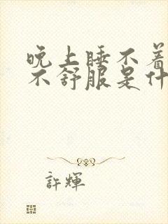 晚上睡不着心脏不舒服是什么原因