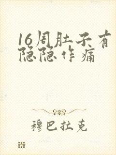 16周肚子有点隐隐作痛