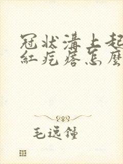 冠状沟上起一排红疙瘩怎么回事