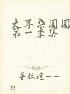 大耳朵图图动漫第一季集