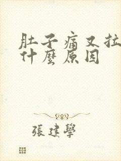 肚子痛又拉血是什么原因封面