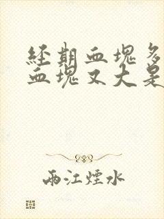 经期血块多量大血块又大是怎么回事