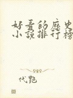 好看的历史穿越小说排行榜