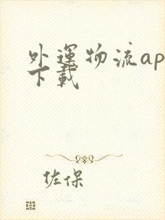 外运物流app下载封面