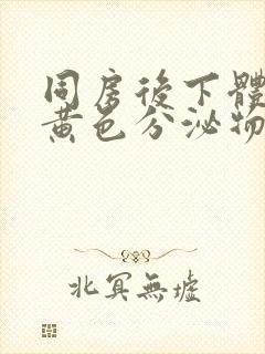 同房后下体流出黄色分泌物封面