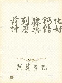 前列腺钙化灶吃什么药能好