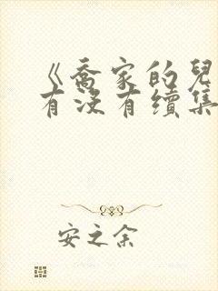 《乔家的儿女》有没有续集