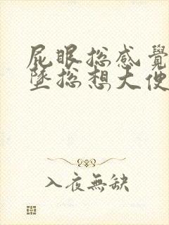 屁眼总感觉往下坠总想大便是怎么回事