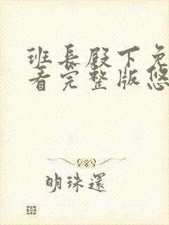 班长殿下免费观看完整版悠久封面