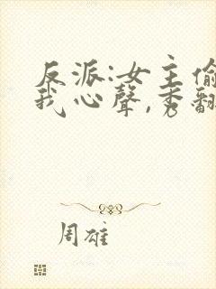 反派:女主偷听我心声,秀翻全场封面